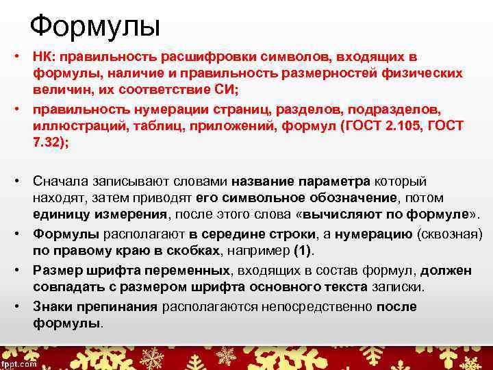 Формулы • НК: правильность расшифровки символов, входящих в формулы, наличие и правильность размерностей физических