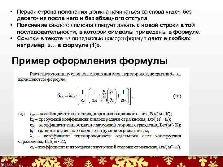  • Первая строка пояснения должна начинаться со слова «где» без двоеточия после него