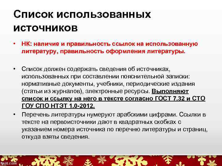 Список использованных источников • НК: наличие и правильность ссылок на использованную литературу, правильность оформления