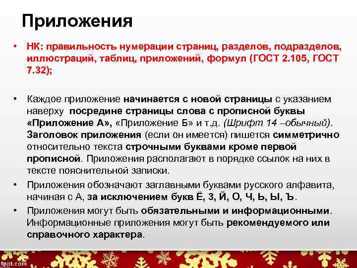 Приложения • НК: правильность нумерации страниц, разделов, подразделов, иллюстраций, таблиц, приложений, формул (ГОСТ 2.