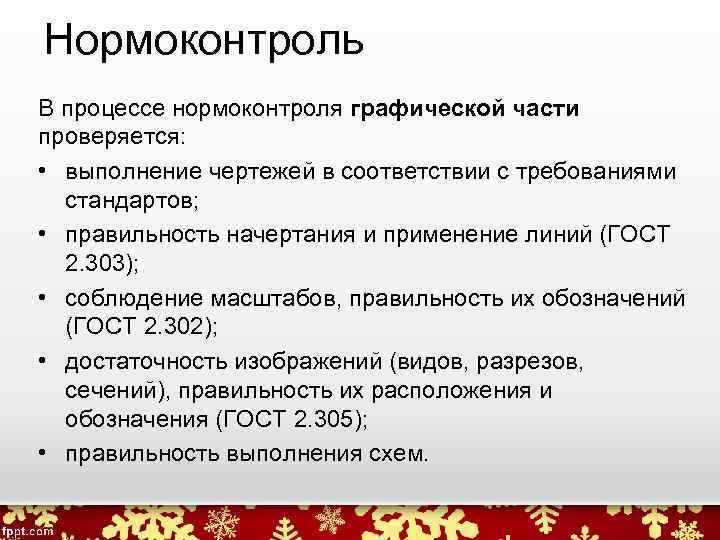 Нормоконтроль В процессе нормоконтроля графической части проверяется: • выполнение чертежей в соответствии с требованиями