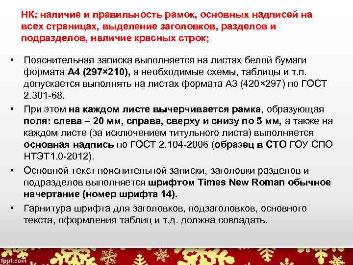 НК: наличие и правильность рамок, основных надписей на всех страницах, выделение заголовков, разделов и