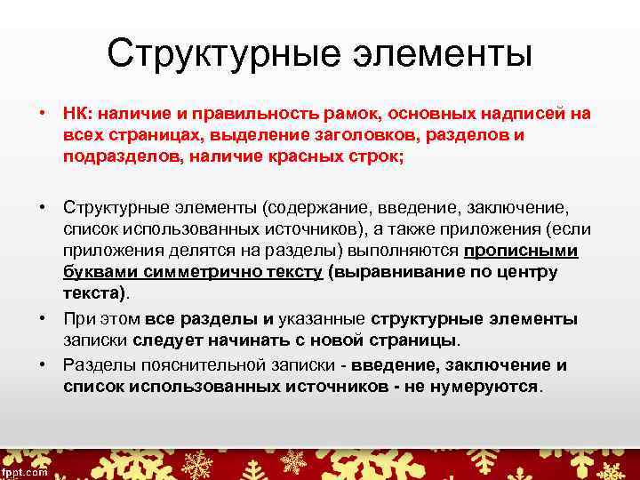 Структурные элементы • НК: наличие и правильность рамок, основных надписей на всех страницах, выделение