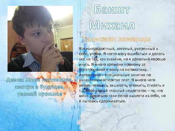 Бакшт Михаил Талисман команды Девиз: Живи настоящим, смотри в будущее, уважай прошлое Я жизнерадостный,