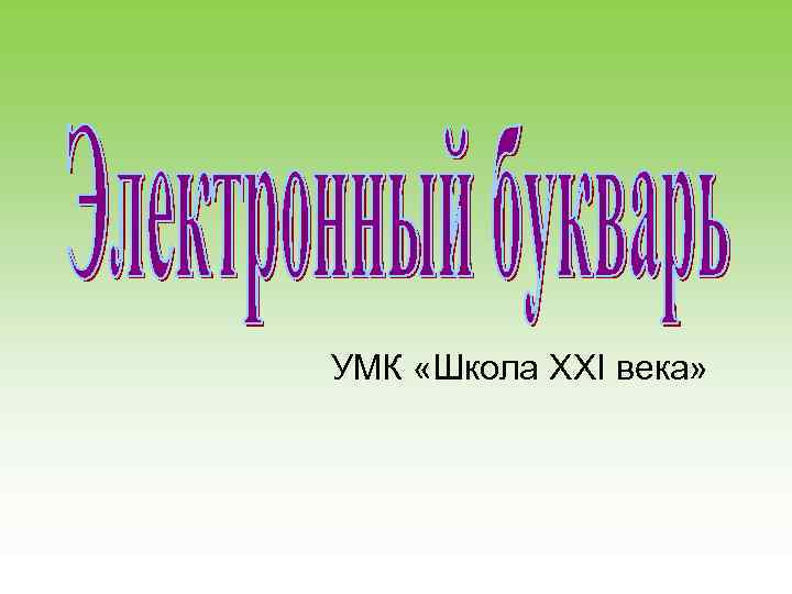 УМК «Школа XXI века» 