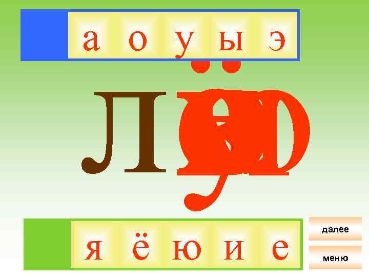 ё я ла о и у ю е э ы а о у ы