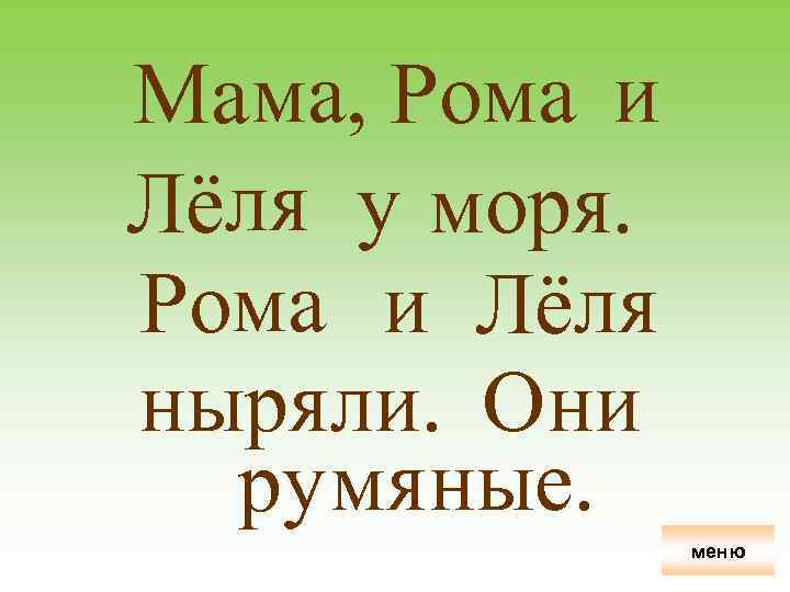 Мама, Рома и Лёля у моря. Рома и Лёля ныряли. Они ру мяные. меню