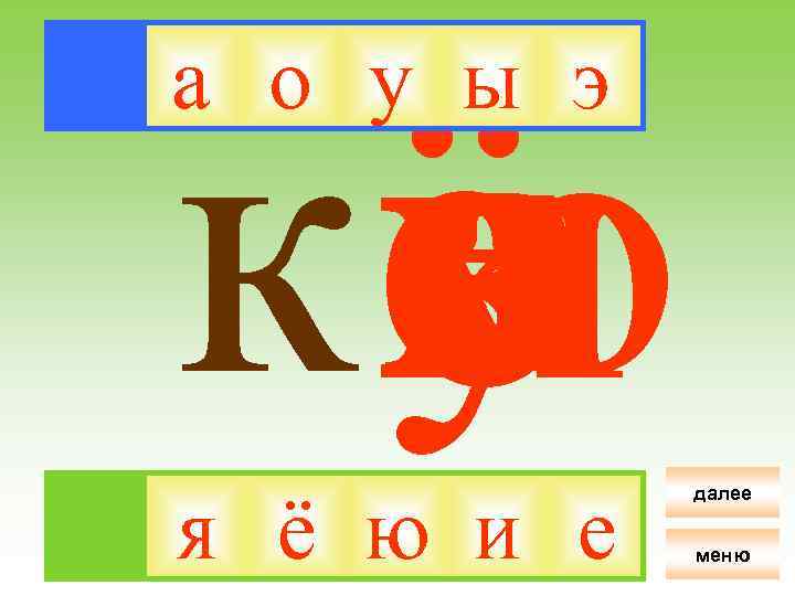 ё я ки у ю е э а ы о а о у ы