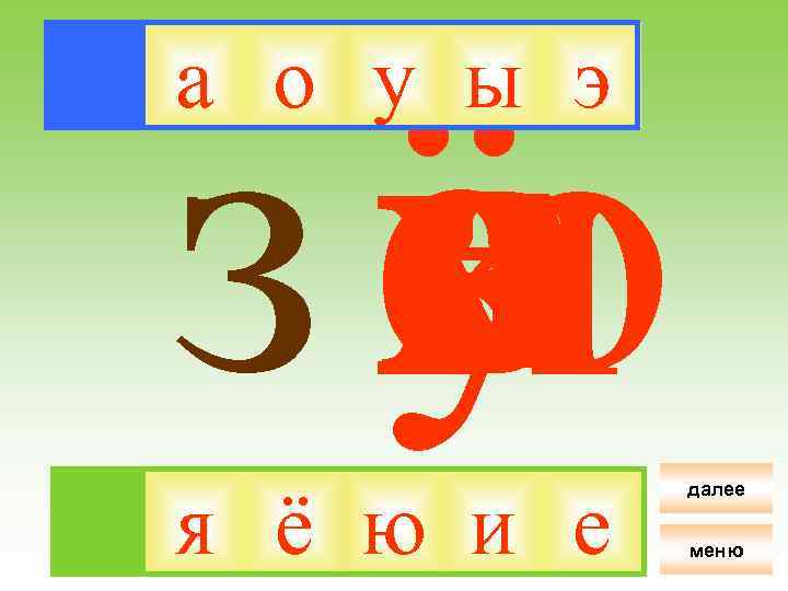 ё я зи о у ю е э а ы а о у ы