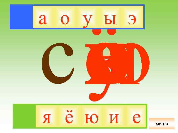 ё я си о у ю а е э ы а о у ы