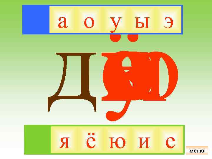ё я да о и у ю е э ы а о у ы