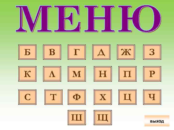 Б В Г Д Ж З К Л М Н П Р С Т