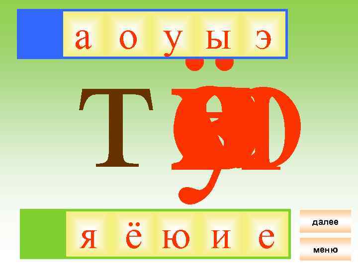ё я ти о у ю а е э ы а о у ы