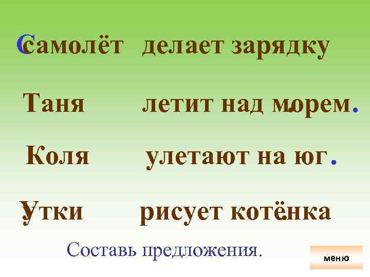 Самолёт делает зарядку с Таня летит над морем. . Коля улетают на юг. Утки