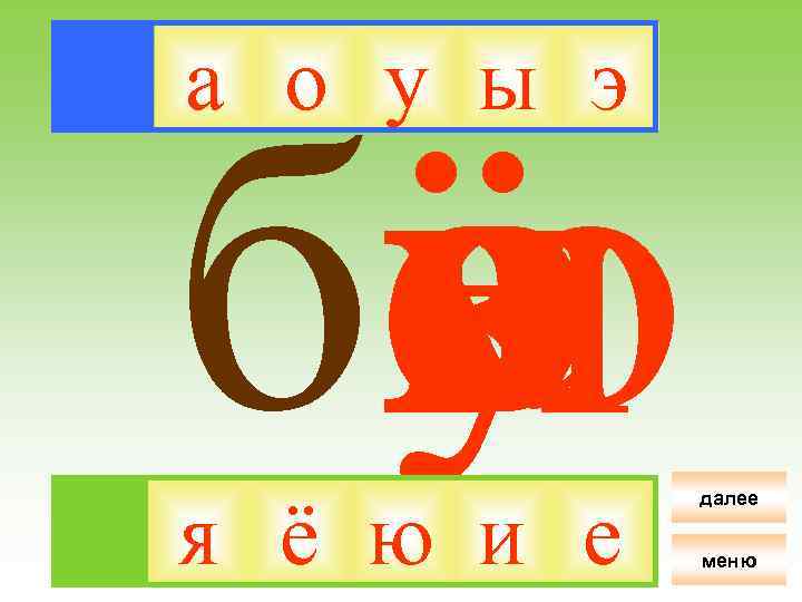 а о у ы э ба о ё и у я ю е э