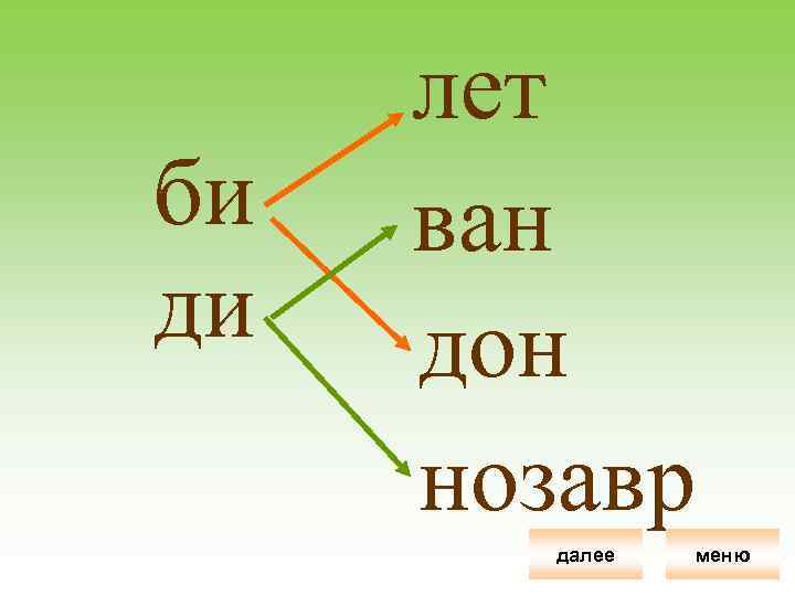би ди лет ван дон нозавр далее меню 