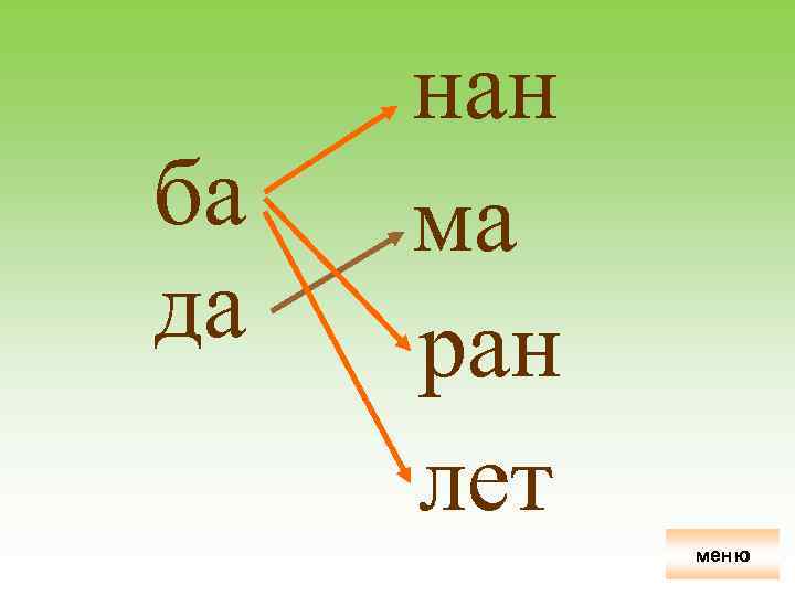 ба да нан ма ран лет меню 