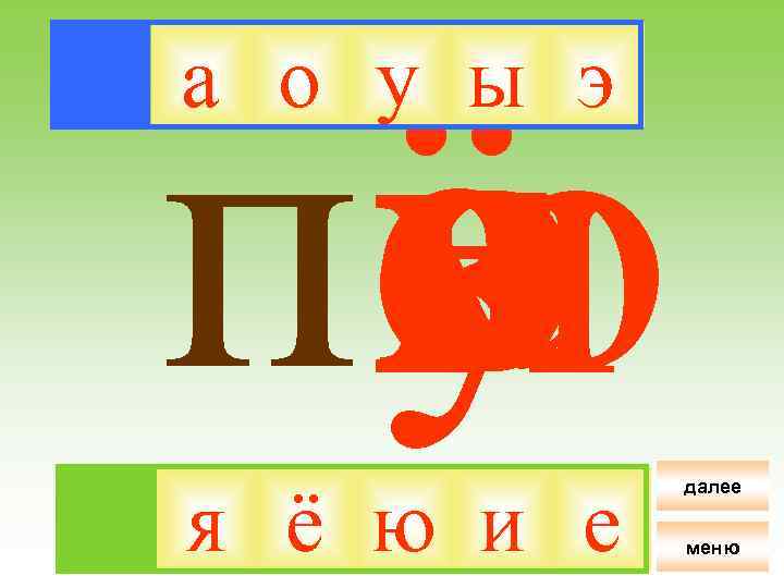 ё я па о и у ю е э ы а о у ы