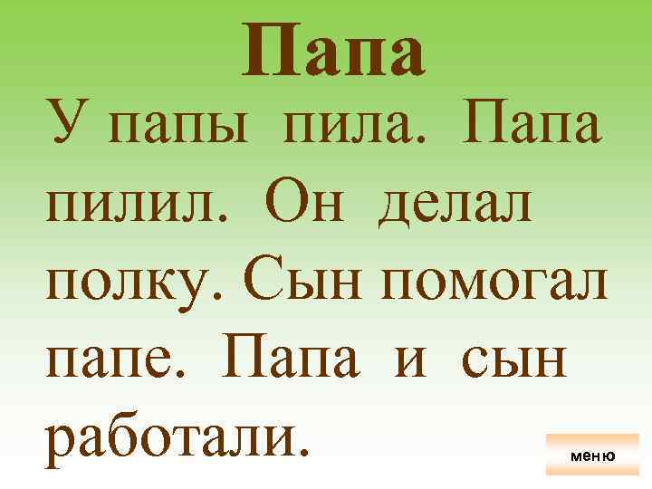 Папа У папы пила. Папа пилил. Он делал полку. Сын помогал папе. Папа и