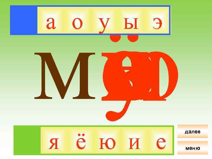ё я ма о и у ю е э ы а о у ы