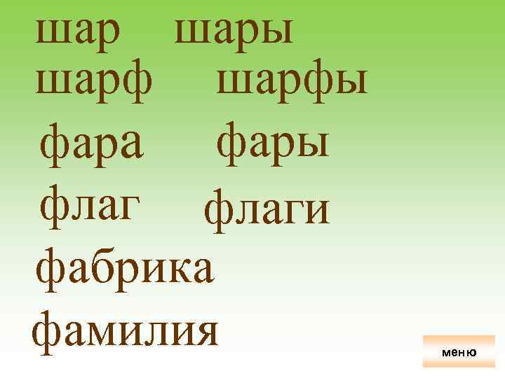 шар шары шарфы фара фары флаги фабрика фамилия меню 