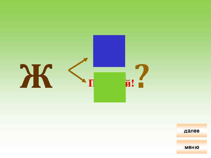 Ж ? Подумай! далее меню 