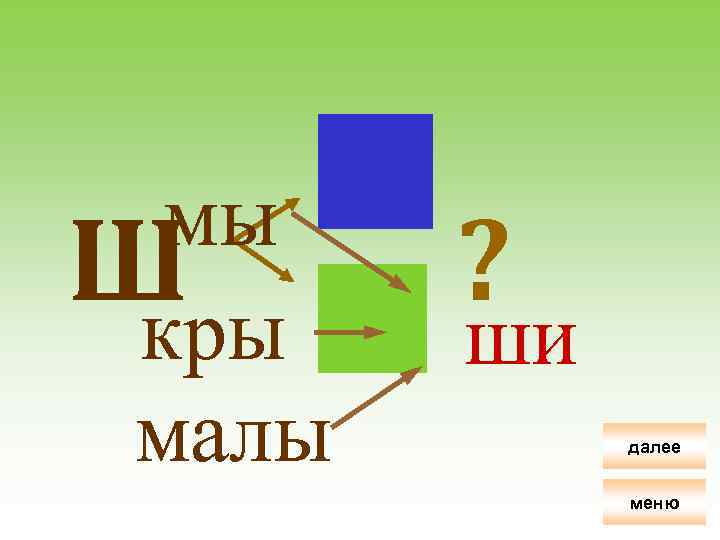 мы Ш кры малы Увы! ? ши далее меню 