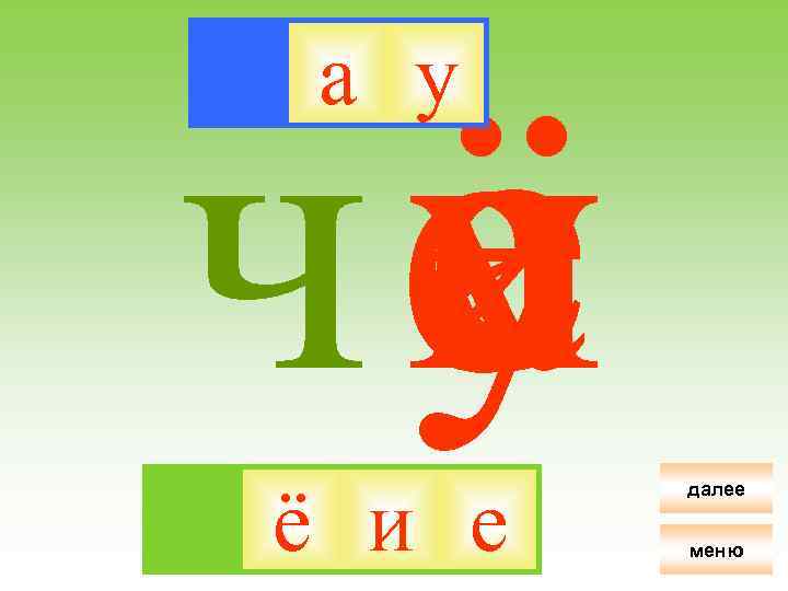 ё че и у а а у ё и е далее меню 