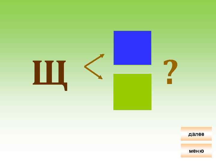 Щ Увы! ? далее меню 