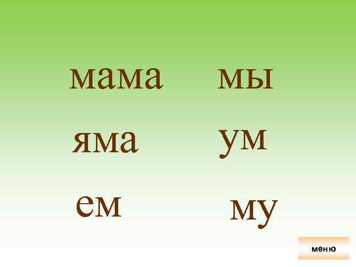 мама яма ем мы ум му меню 