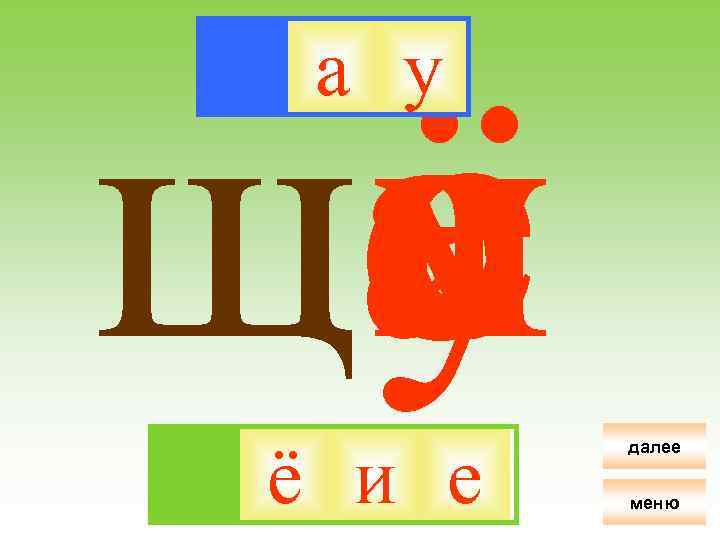 ё ща о е и у а у ё и е далее меню 