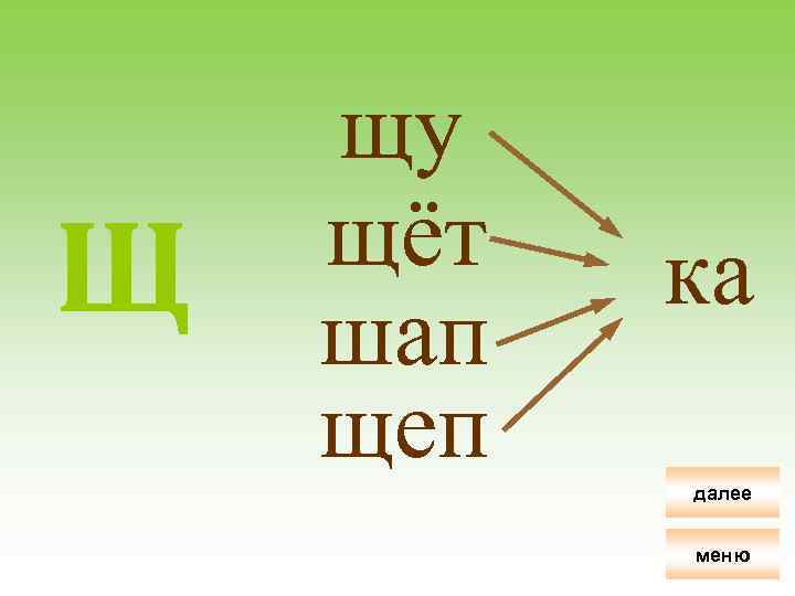 Щ щу щёт шап щеп ка далее меню 