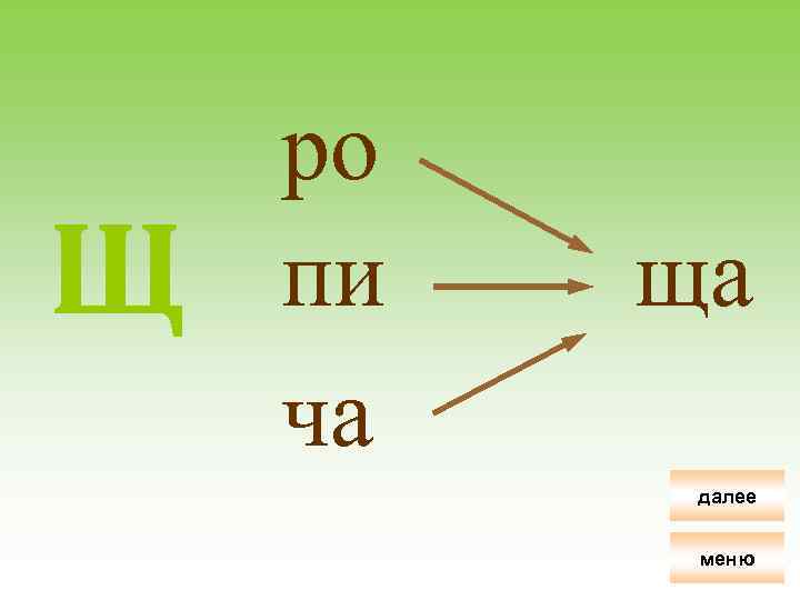 Щ ро пи ча ща далее меню 