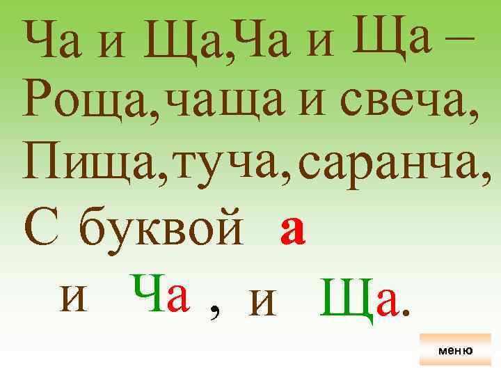 Ча и Ща, Ча и Ща – Роща, ча ща и свеча, Пища, ту