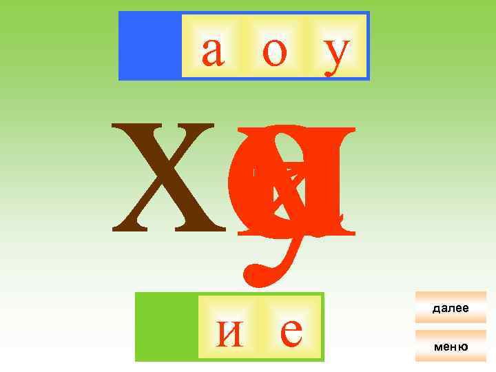 хо е и а у а о у и е далее меню 
