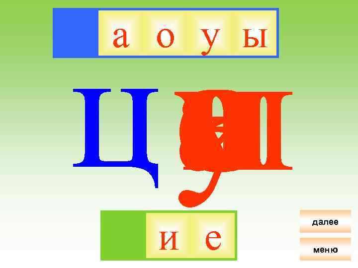 цу а о ы и е а о у ы и е далее меню