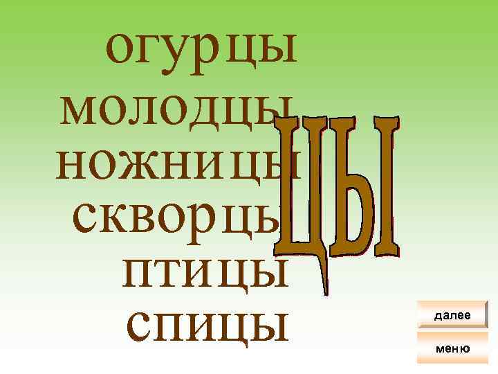 огур цы молодцы ножни цы сквор цы пти цы спицы далее меню 