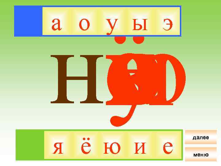 ё я на о и у ю е э ы а о у ы