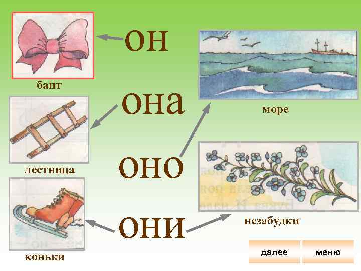 бант лестница коньки он она оно они море незабудки далее меню 