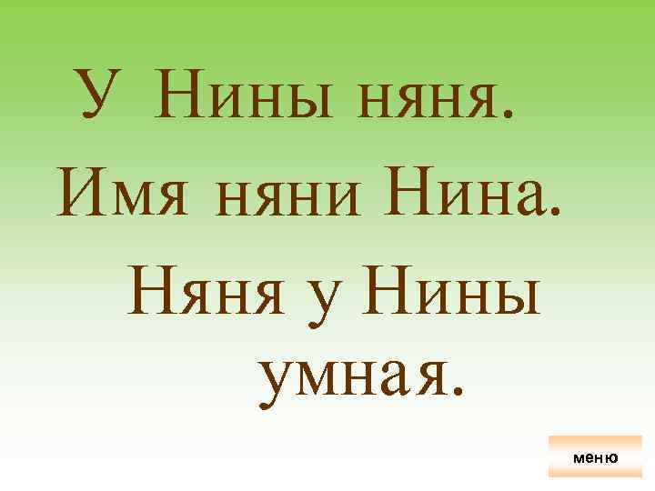 У Нины няня. Имя няни Нина. Няня у Нины умная. меню 