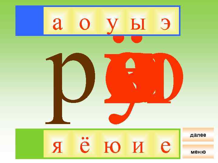 ё я ри о у ю а е э ы а о у ы