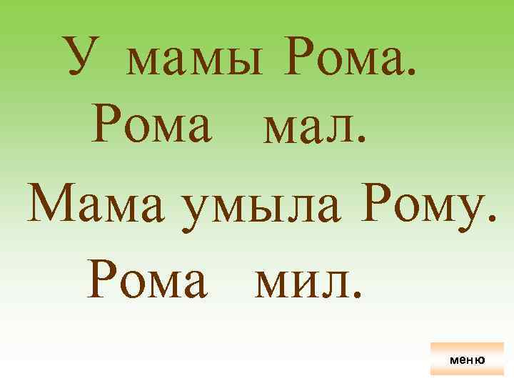 У ма мы Рома ма л. Мама умы ла Рому. Рома мил. меню 