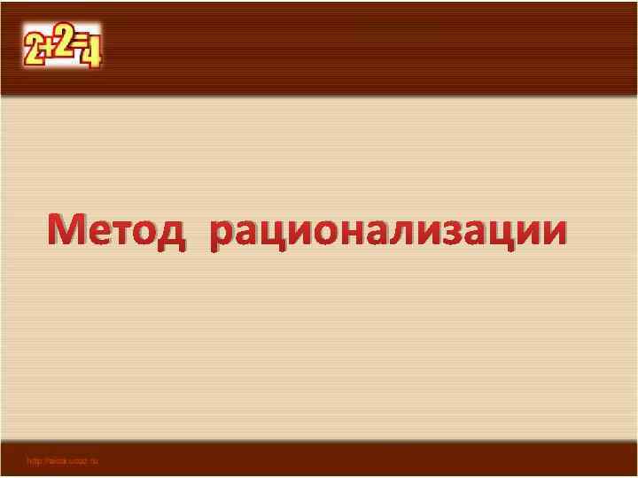 Метод рационализации 