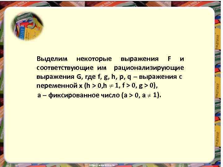 Выделим некоторые выражения F и соответствующие им рационализирующие выражения G, где f, g, h,