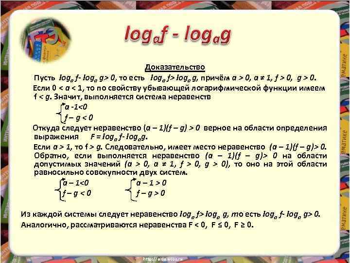 Доказательство Пусть loga f- loga g> 0, то есть loga f> loga g, причём