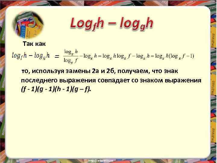  Так как = то, используя замены 2 а и 2 б, получаем, что