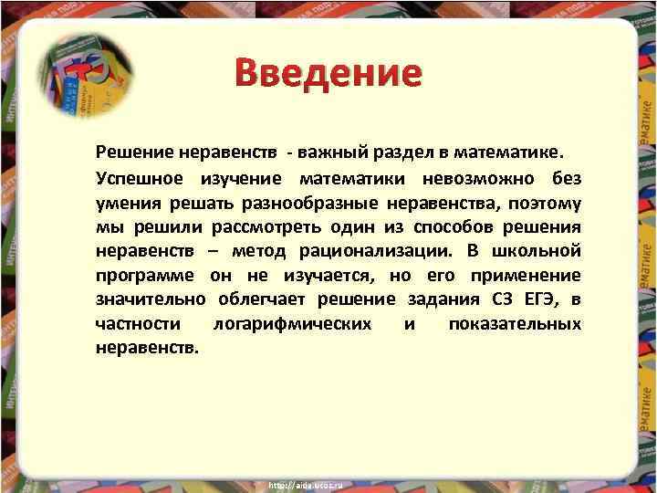 Введение Решение неравенств - важный раздел в математике. Успешное изучение математики невозможно без умения