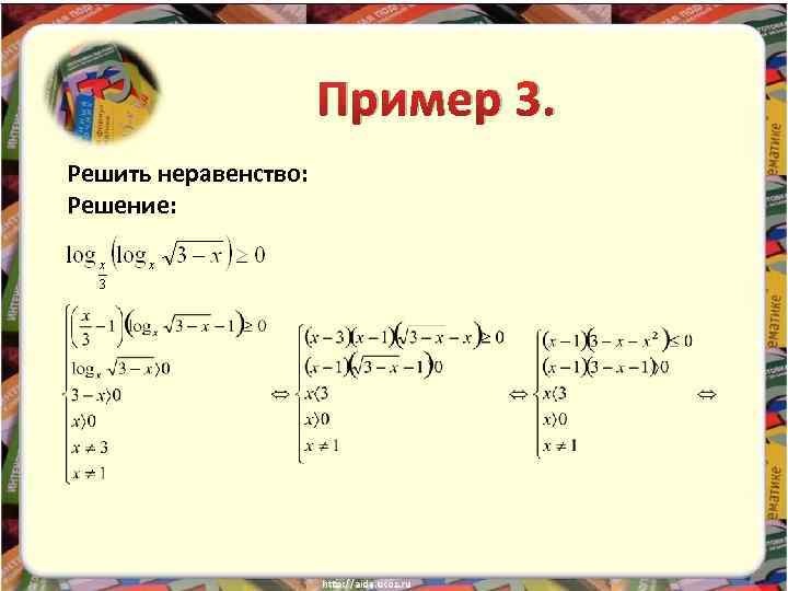 Пример 3. Решить неравенство: Решение: 