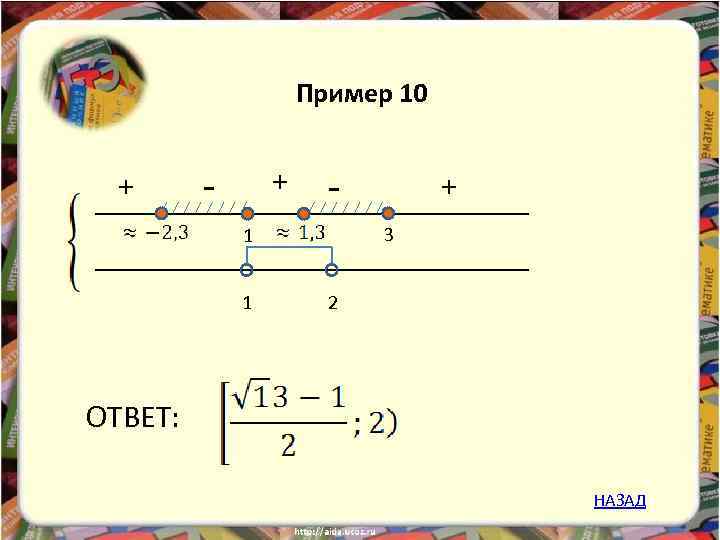 Пример 10 + - + 3 1 1 + 2 ОТВЕТ: НАЗАД 