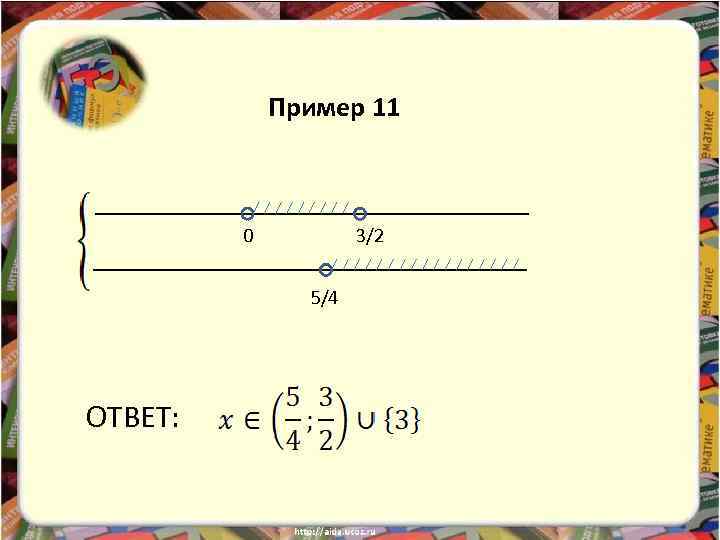 Пример 11 0 3/2 5/4 ОТВЕТ: 